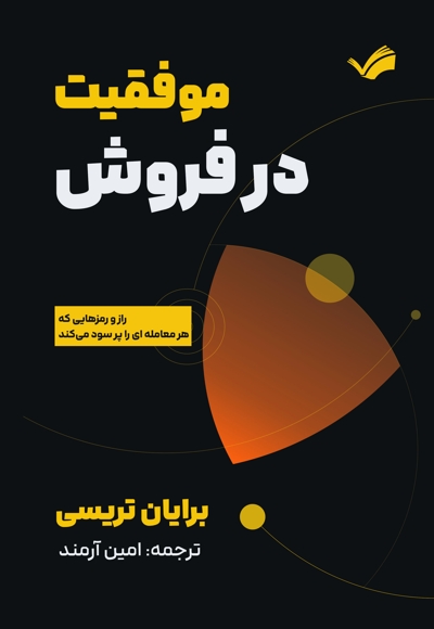موفقیت در فروش